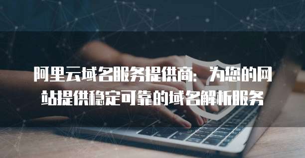 構建企業(yè)網絡基石 郵件服務與互聯網域名注冊服務解析